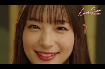 「Love Sea ～愛の居場所～」第7,8話ロングWEB予告