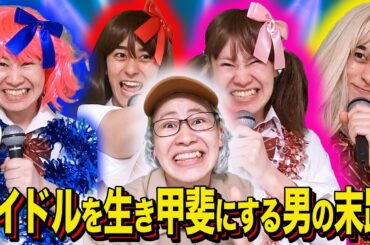 【末路コント】アイドルを生き甲斐にする男の末路