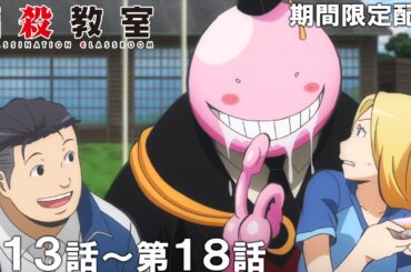 【公式アニメ】『暗殺教室』第13話～第18話【アニメ10周年記念！】