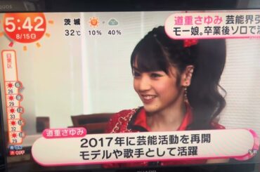 モーニング娘。OG道重さゆみさん、芸能界引退。めざましテレビにて。