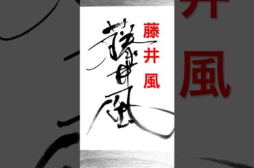 藤井 風「徹子の部屋」初出演　ありのままの語りに黒柳徹子も興味津々