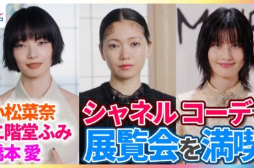 小松菜奈、二階堂ふみ、橋本愛らがシャネルの装いで展覧会を満喫「想像していたよりも圧巻」【『la Galerie du 19M Tokyo』オープニングプレビュー】