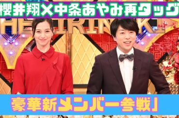 櫻井翔×中条あやみ再タッグ！『THEキリヌキ』に豪華ゲスト参戦