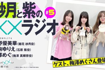 渡くんの××が崩壊寸前「紗月と紫の××ラジオ」#05