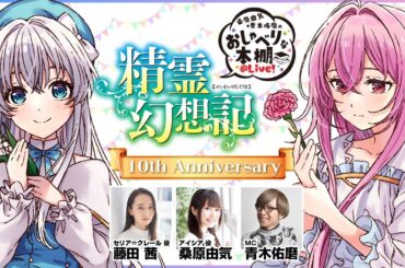 【精霊幻想記SP】桑原由気・青木佑磨のおしゃべりな本棚＠Live！【第32回】
