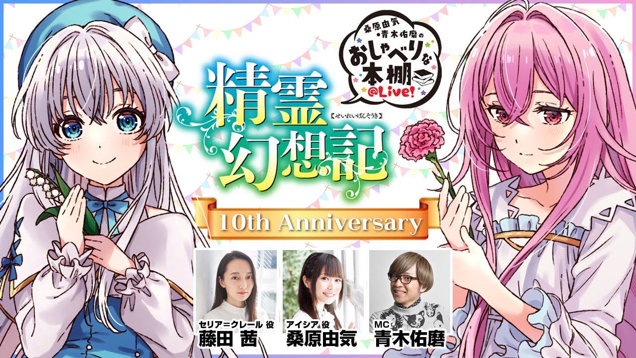 【精霊幻想記SP】桑原由気・青木佑磨のおしゃべりな本棚@Live!【第32回】 【精霊幻想記SP】桑原由気・青木佑磨のおしゃべりな本棚@Live!【第32回】