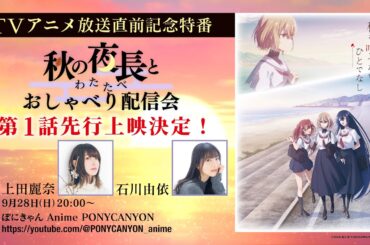 秋の夜長と＜わたたべ＞おしゃべり配信会（アーカイブ）｜TVアニメ「私を喰べたい、ひとでなし」2025年10月2日放送開始！