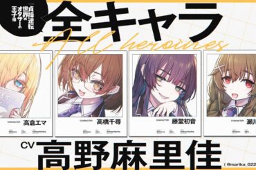 【ヒロイン全員 CV.高野麻里佳！】『貞操逆転世界のオタサーの王子様』PV