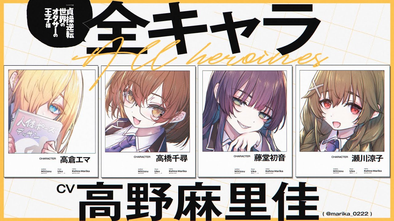 【ヒロイン全員 CV.高野麻里佳!】『貞操逆転世界のオタサーの王子様』PV 【ヒロイン全員 CV.高野麻里佳!】『貞操逆転世界のオタサーの王子様』PV