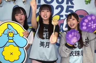 片山紗希 大田美月 下田衣珠季 ツアー広島公演2日目の意気込み！！日向坂46 ARENA TOUR 2025「MONSTER GROOVE」広島DAY2