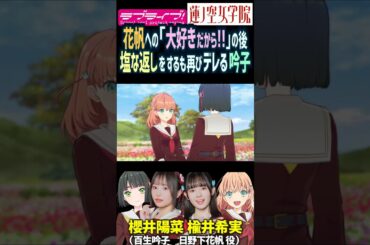 【蓮ノ空】日野下花帆にデレたり塩だったりする百生吟子 CV. 楡井希実 櫻井陽菜【Link! Like! ラブライブ!】#shorts リンクラ のんちゅけ ひーちゃん 活動記録 声優