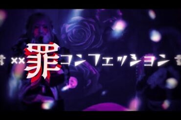 【LIVE映像】××罪コンフェッション/Zolpidem