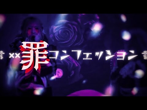 【LIVE映像】××罪コンフェッション/Zolpidem 【LIVE映像】××罪コンフェッション/Zolpidem