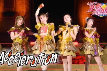 ももクロ【LIVE】Acceleration（from ハマの夜祭り番長襲名記念 ももクロ夏のバカ騒ぎ2025 in 横浜スタジアム DAY2）