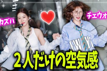 【LE SSERAFIM】チェウォンとカズハ！相性抜群の2人をもっと知ってもらう動画の第3弾【日本語字幕】