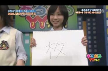 第6回 （前編）NMB48 石塚朱莉 高野祐衣  バッドボーイズ　 あるあるYYテレビ
