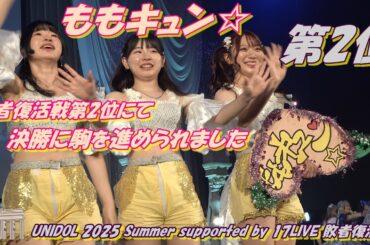ももキュン☆／早稲田大学第2位🥈結果発表は5分37秒後【🏛️UNIDOL 2025 Summer supported by 17LIVE 敗者復活戦🪽】