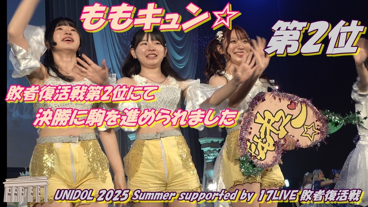 ももキュン☆/早稲田大学第2位🥈結果発表は5分37秒後【🏛️UNIDOL 2025 Summer supported by 17LIVE 敗者復活戦🪽】 ももキュン☆/早稲田大学第2位🥈結果発表は5分37秒後【🏛️UNIDOL 2025 Summer supported by 17LIVE 敗者復活戦🪽】