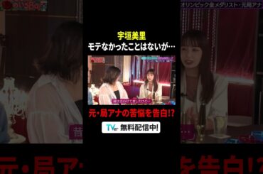 #宇垣美里 モテなかったことはないが、苦しくなっちゃう恋愛事情とは😗『#MEGUMIママのいるBar』は #TVer で配信中🍸