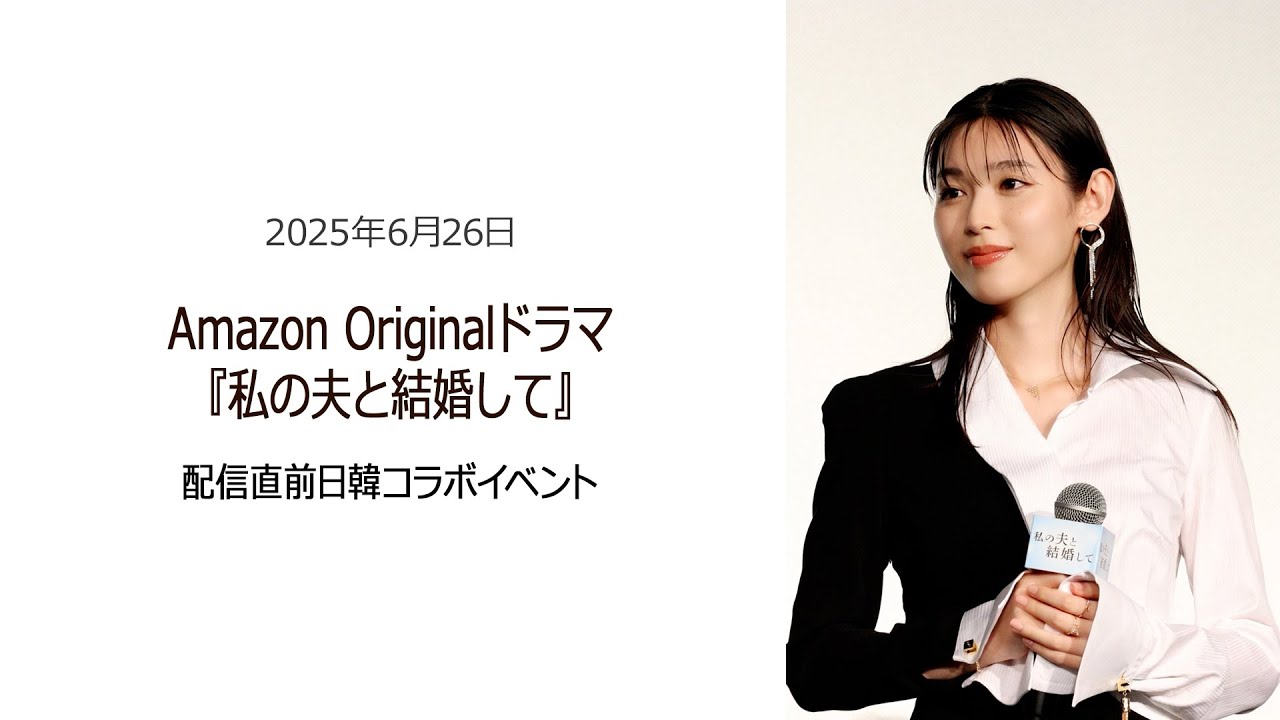 ⚫︎FLaMmeカメラ⚫︎Amazon Originalドラマ『私の夫と結婚して』配信直前日韓コラボイベント(白石聖クローズアップ映像) ⚫︎FLaMmeカメラ⚫︎Amazon Originalドラマ『私の夫と結婚して』配信直前日韓コラボイベント(白石聖クローズアップ映像)