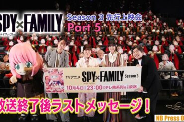 【Part 5】放送終了後ラストメッセージ！江口拓也×種﨑敦美×早見沙織×松田健一郎 TVアニメ『SPY×FAMILY』Season 3 キャスト舞台挨拶付き先行上映会【4K】