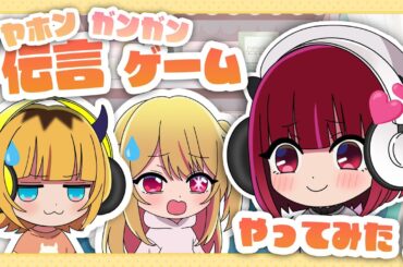 【推しの子】B小町ちゃんねる！出張版【第4回】【イヤホンガンガン伝言ゲームをやったらまさかの展開に⁉】