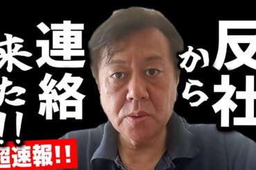 【超速報】原口一博「反社から、恐ろしい連絡が来ました！」