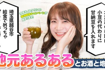 秋元真夏のほろ酔いコメント返し～地元あるある編～【JAタウン国消国産キャンペーン開始記念】