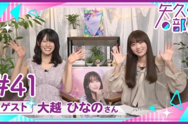 【公式】乃木フラ presents 矢久保の部屋 第41回【乃木坂的フラクタル】