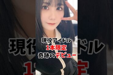 現役アイドルさん1本限定で奇跡のデビューしてしまう #伝説の7桁 #shorts