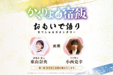「かくりよの宿飯」 おもいで語り・第一話「あやかしお宿に嫁入りします。」