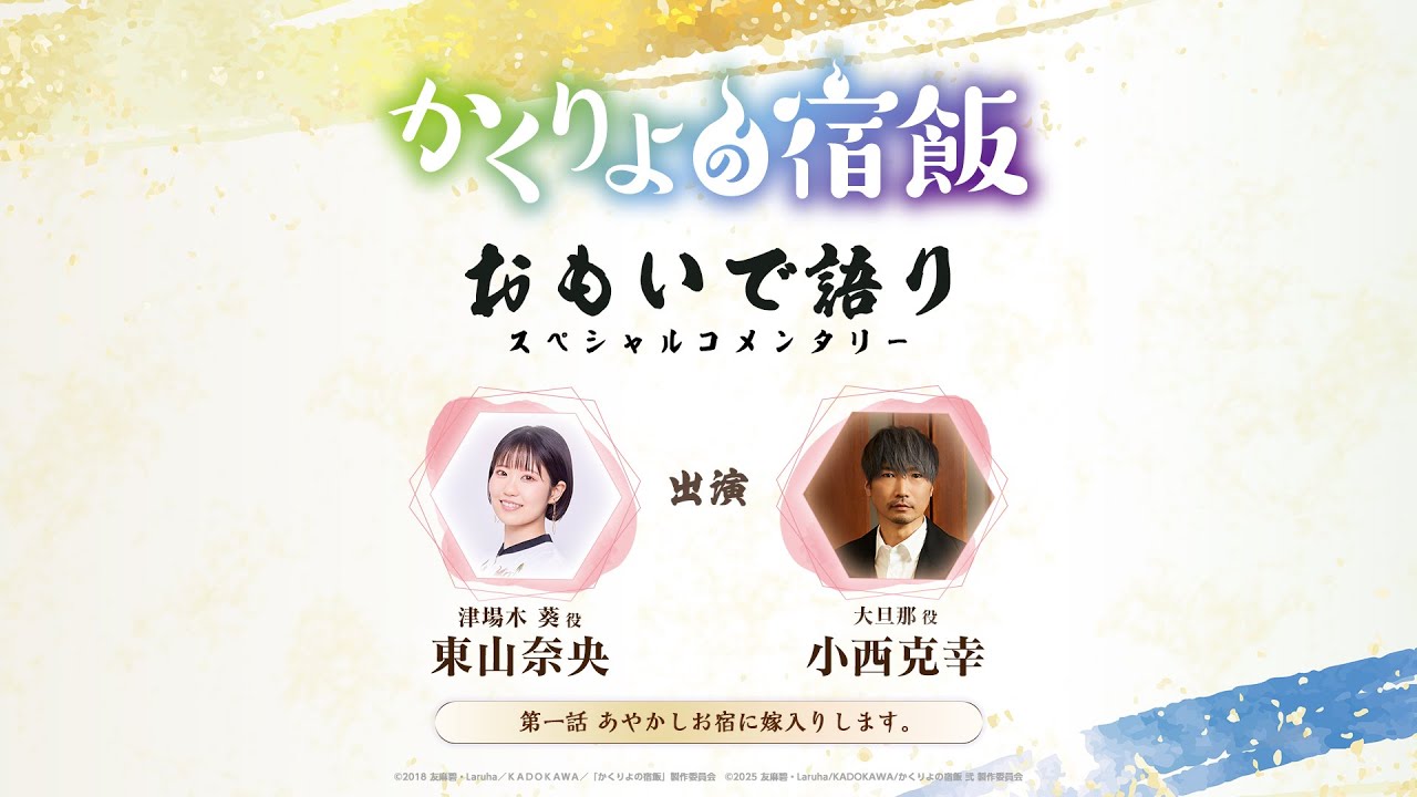 「かくりよの宿飯」 おもいで語り・第一話「あやかしお宿に嫁入りします。」 「かくりよの宿飯」 おもいで語り・第一話「あやかしお宿に嫁入りします。」