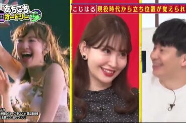 あちこちオードリー 動画　11月8日 今回はノースリーブス（高橋みなみ・小嶋陽菜・峯岸みなみ）が来店！15周年ライブを直前に問題発生!?デビュー当時の苦労から多忙時代・卒業・結婚全てを語る！