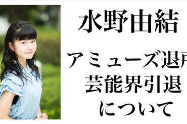 水野由結さんのアミューズ退所 芸能界引退について