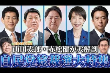 【第660回】自民党総裁選大特集！山田太郎と赤松健が大解剖！　（2025/09/24） #山田太郎のさんちゃんねる ＃自民党総裁選