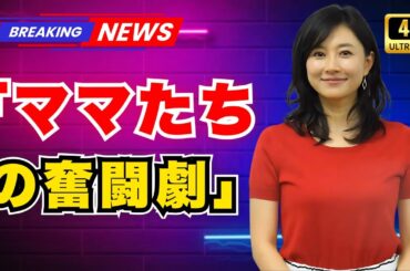 ３人のママ 菊川怜＆武内陶子アナ、育児トークで共感爆発！「家の中で走り回ってます」【JP News Vibes】 #育児トーク #菊川怜 #武内陶子