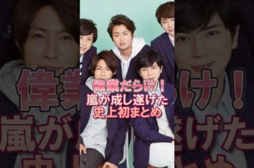 嵐が成し遂げた史上初まとめ #ジャニーズ #雑学 #大野智 #櫻井翔 #松本潤 #二宮和也 #相葉雅紀