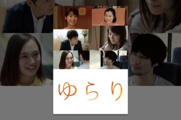 ゆらり