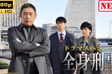 【日本のドラマ】 ドラマスペシャル「全身刑事」【ドラマフル】