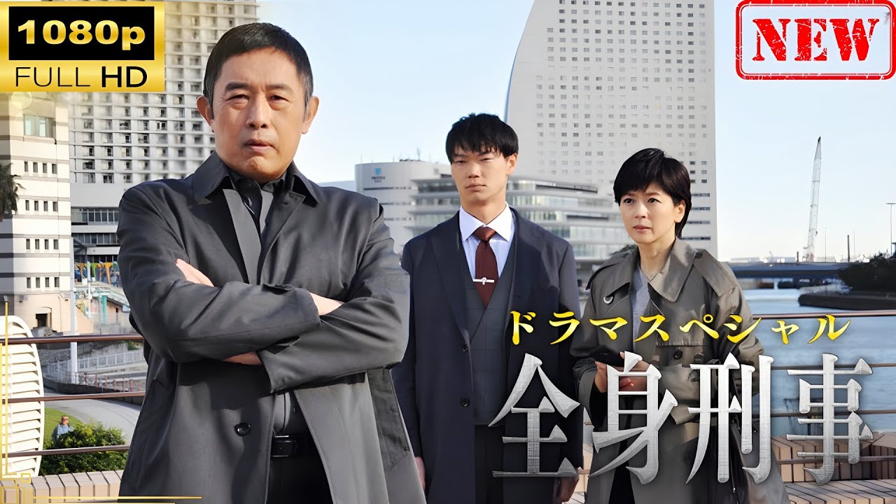 【日本のドラマ】 ドラマスペシャル「全身刑事」【ドラマフル】 【日本のドラマ】 ドラマスペシャル「全身刑事」【ドラマフル】