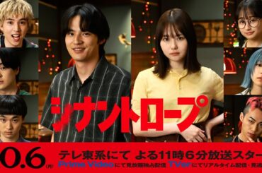 「シナントロープ」第1話予告 - ドラマプレミア23｜10/6(月)テレ東ほか にて放送スタート