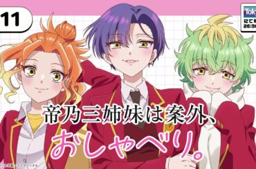 #11「帝乃三姉妹は案外、おしゃべり。」|TVアニメ「帝乃三姉妹は案外、チョロい。」公式ラジオ