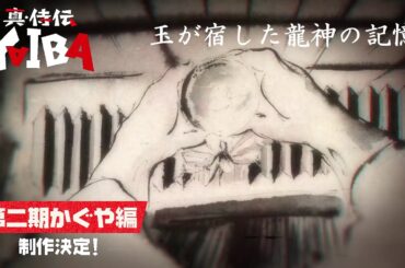 TVアニメ『真･侍伝 YAIBA』 ⚡️玉が宿した龍神の記憶⚔️｜第2期かぐや編制作決定！