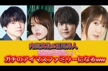 まさかの2人が⁉︎声優の内田真礼と石川界人が結婚で“ガチのアイマスファミリー“になる👏