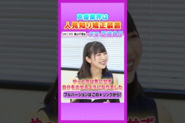 5.#芝崎典子 #声優人生 #アフレコ #アニメ #シャニマス #桑山千雪 #声優エンタメチャンネル #アミューズメントメディア総合学院 #声優 #声優になろう #声優志望