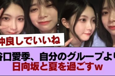 谷口愛季、自分のグループより日向坂と夏を過ごすｗｗ #櫻坂46 #櫻坂46の家