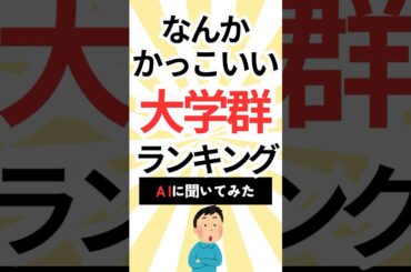 なんかカッコいい大学群ランキング！　#shorts