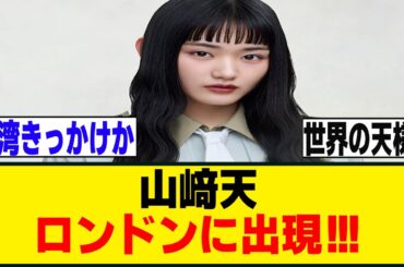 山﨑天、ロンドンファッションウィークに出演していた！！！[櫻坂46]