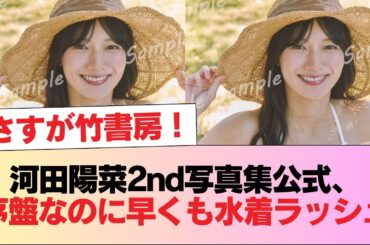 【日向坂46】河田陽菜2nd写真集公式、序盤なのに早くも水着ラッシュ #日向坂46 #日向坂 #日向坂で会いましょう #乃木坂46 #櫻坂46