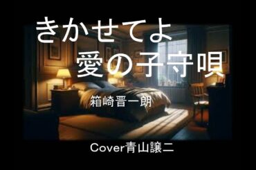 「きかせてよ愛の子守唄」箱崎晋一朗　Ｃｏｖｅｒ青山譲二